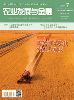 农业发展与金融期刊